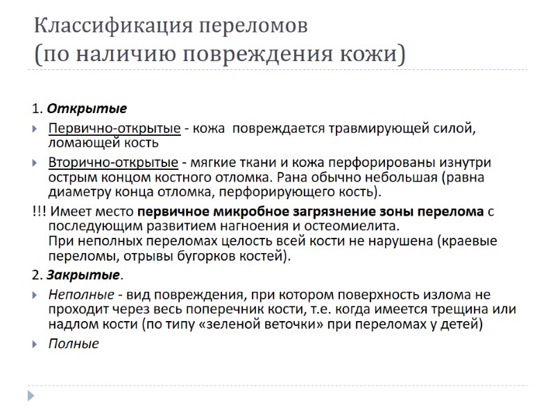Классификация переломов  (по наличию повреждения кожи) 1. Открытые Первично-открытые - кожа  повреждается